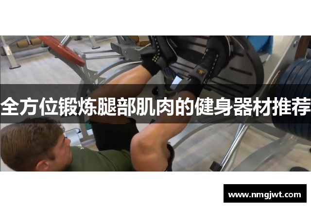全方位锻炼腿部肌肉的健身器材推荐